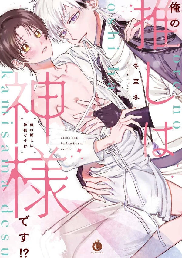 Ore no Oshi wa _Kamisama_ desu_!
