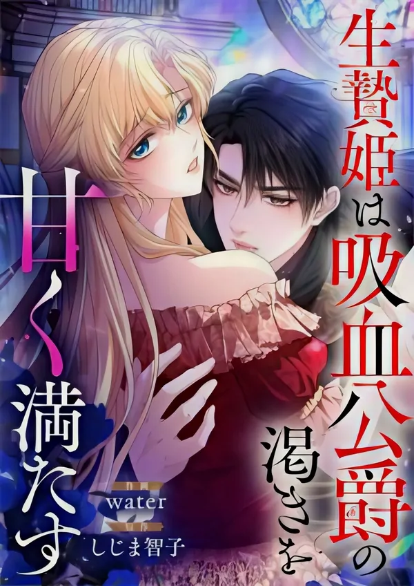 The Sacrificial Princess Satisfies the Vampire Duke’s Thirst With Sweetness
